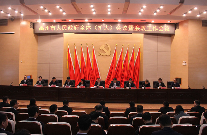 市政府全体（扩大）会议暨廉政工作会议召开