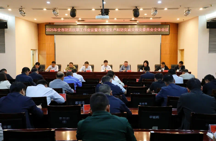 全市防汛抗旱工作会议暨市安全生产和防灾减灾救灾委员会全体会议召开